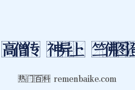 高僧传·神异上·竺佛图澄是什么意思的图片